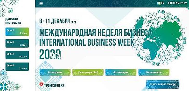 С 8-го по 11-е декабря в Уфе состоится Международная неделя бизнеса 2020 