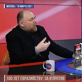 Сто лет евразийству: за и против — видео