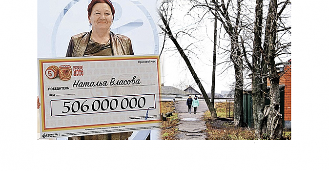 506 000 000 рублей выиграла в лотерею Наталья Власова из воронежской области, но хотела выбросить билет