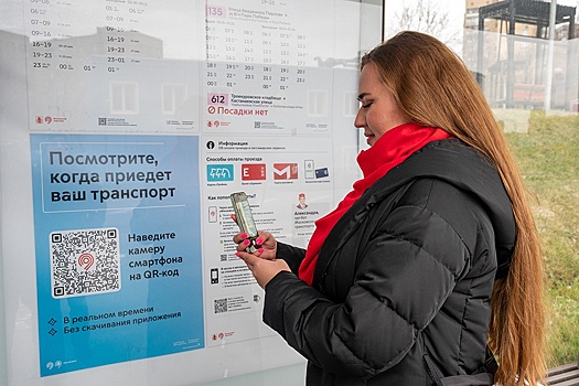 В Москве 11,5 тыс. остановок оснастили QR-кодами с временем прибытия транспорта