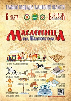 Главный масленичный фестиваль Калужской области развернется в Боровске