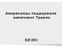 Американцы поддержали импичмент Трампа