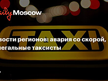 Новости регионов: авария со скорой, нелегальные таксисты