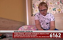 Зрители "ТВ Центра" собрали больше 1,5 млн рублей на лечение Арсения Ожегова