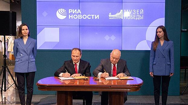 Музей Победы и «Россия сегодня» подписали соглашение о сотрудничестве