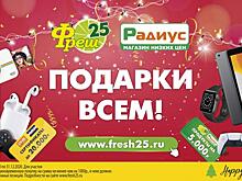 ПОДАРКИ ВСЕМ! Сеть супермаркетов «Фреш25» и магазины низких цен «Радиус» дарят множество суперподарков!