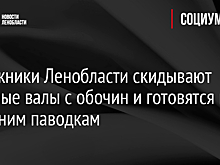 Дорожники Ленобласти скидывают снежные валы с обочин и готовятся к весенним паводкам