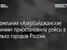 Авиакомпания «Азербайджанские авиалинии» приостановила рейсы в несколько городов России