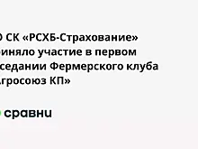 АО СК «РСХБ-Страхование» приняло участие в первом заседании Фермерского клуба «Агросоюз КП»