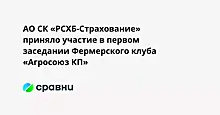 АО СК «РСХБ-Страхование» приняло участие в первом заседании Фермерского клуба «Агросоюз КП»