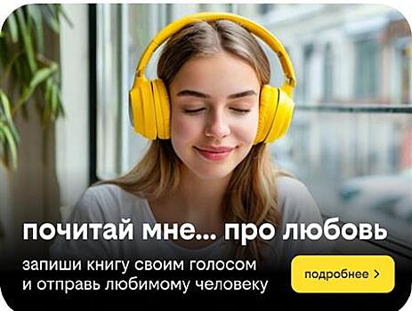 "Почитай мне" — новая акция сервиса книги билайн, которая сближает людей