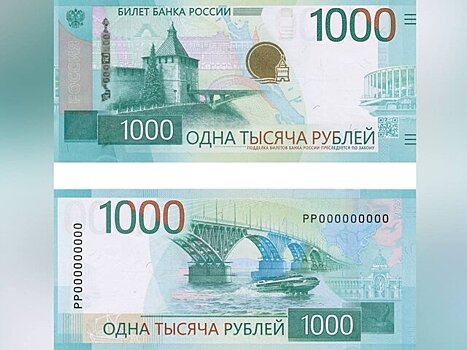 ЦБ презентовал обновленный дизайн купюры в 1 000 рублей