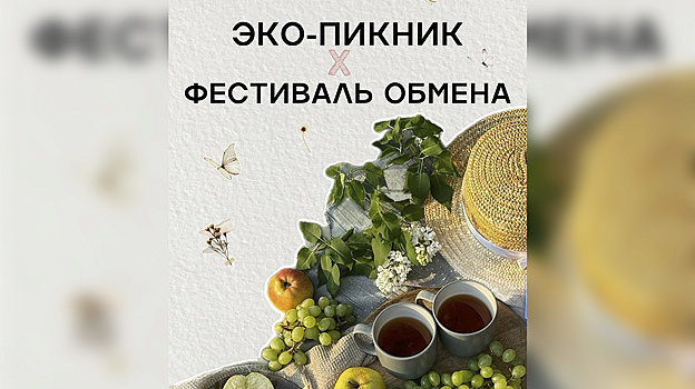 В Лабытнанги пройдёт фестиваль в поддержку «зелёного» образа жизни