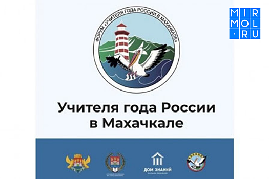 С 28 по 31 марта, пройдёт форум «Учителя года России в Махачкале»