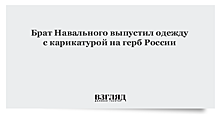 Брат Навального выпустил одежду с карикатурой на герб России