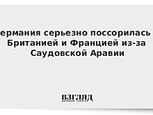 Источник: Лондон попросил Берлин снять запрет на поставки оружия Эр-Рияду