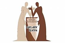 15 спектаклей увидят челябинские зрители на фестивале «CHELоВЕК театра»