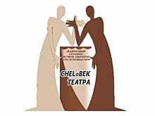 15 спектаклей увидят челябинские зрители на фестивале «CHELоВЕК театра»