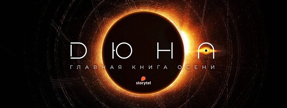 Storytel выпустит в России все части серии книг «Дюна» в аудиоформате