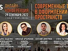 29 сентября 2022 года состоялась онлайн-конференция на тему «Современные тенденции в оформлении торговых пространств»