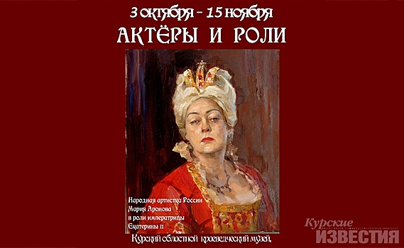 Курский краеведческий музей приглашает на новую выставку