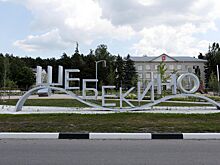 При обстреле Шебекина погиб один человек