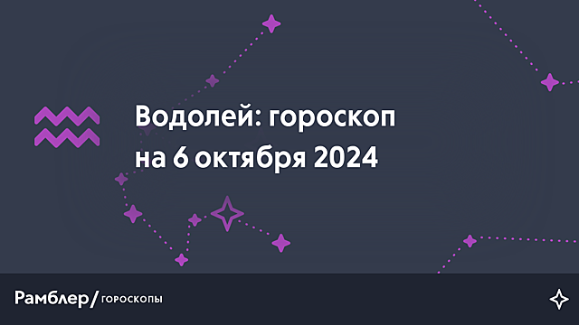 Водолей: гороскоп на сегодня, 6 октября 2024 года