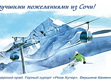Почта России выпустила лимитированный тираж открыток с видами курорта «Роза Хутор»