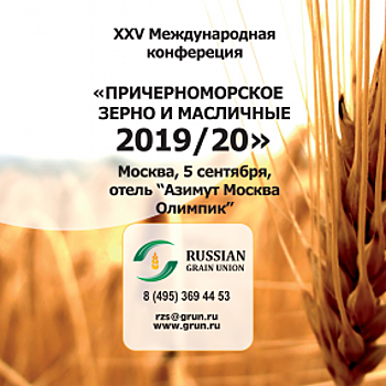 5 сентября состоится XXV Международная конференция «Причерноморское зерно и масличные 2019/20»