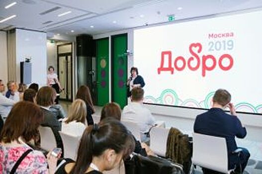 В Москве состоялась конференция для фондов и НКО «ДОБРО 2019»