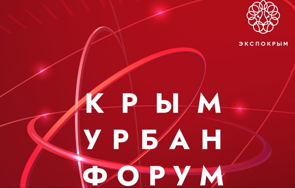 Донские предприятия представят свою продукцию на конференции «Крым Урбан Форум»