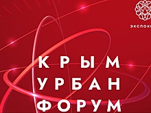 Донские предприятия представят свою продукцию на конференции &laquo;Крым Урбан Форум&raquo;