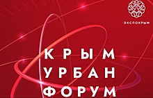 Донские предприятия представят свою продукцию на конференции &laquo;Крым Урбан Форум&raquo;