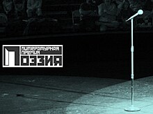 Подведены итоги третьего сезона премии "Поэзия"