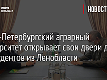 Санкт-Петербургский аграрный университет открывает свои двери для 94 студентов из Ленобласти