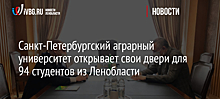 Санкт-Петербургский аграрный университет открывает свои двери для 94 студентов из Ленобласти