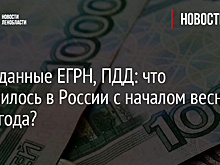 ЖКХ, данные ЕГРН, ПДД: что изменилось в России с началом весны 2023 года?