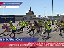 «Зеленый марафон» прошел в Нижнем Новгороде