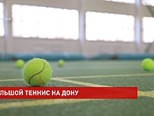 Динамичный и эстетичный: как развивается большой теннис в донской столице