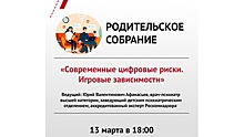 Вологодских родителей приглашают на беседу о современных цифровых рисках