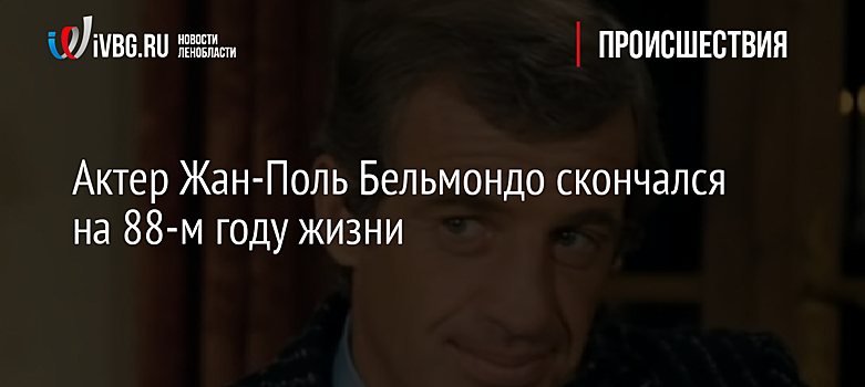 Актер Жан-Поль Бельмондо скончался на 88-м году жизни