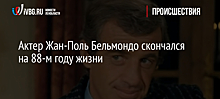 Актер Жан-Поль Бельмондо скончался на 88-м году жизни