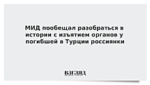 Россия направит запрос в Минюст Турции из-за смерти 16-летней россиянки