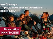 Папин день вместе с «Авто Премиумом» пройдет 8 сентября в Кингисеппе