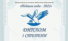 Педагог Московского дворца пионеров получил диплом первой степени во Всероссийском конкурсе «Педагог года - 2022»