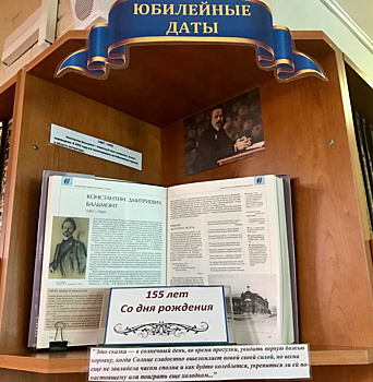 В библиотеке № 70 им. М. А. Шолохова проходит выставка в честь 155-летия со дня рождения поэта К. Д. Бальмонта
