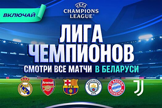 Okko будет транслировать Лигу чемпионов, другие еврокубки и РПЛ в Беларуси