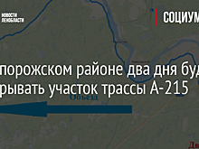 В Подпорожском районе перекроют участок трассы А-215