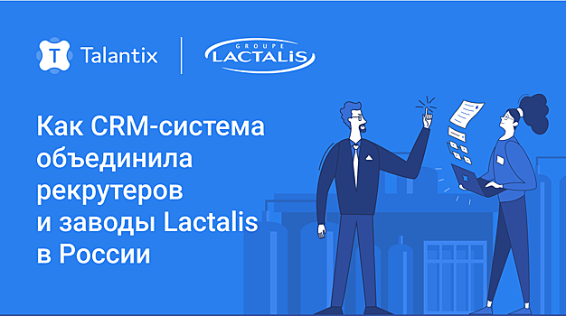 CRM-система объединила рекрутеров и заводы Lactalis в России