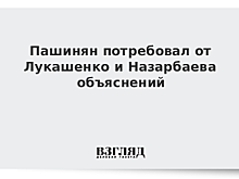 Пашинян потребовал от Лукашенко объяснений